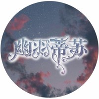 幽羽蒂苏