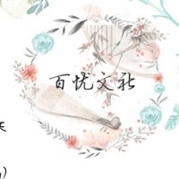 百忧文社