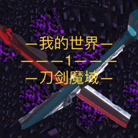 我的世界拔刀剑