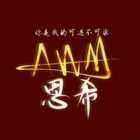 AWM恩希