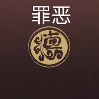 德云社悬疑