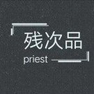 残次品同人