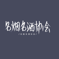 名烟名酒协会