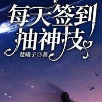 每天签到抽神技