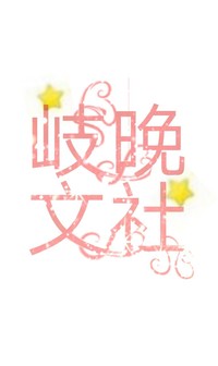岐晚文社