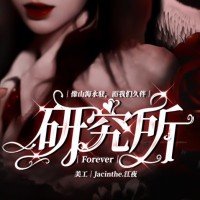 Forever研究所