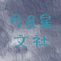 月與星文社