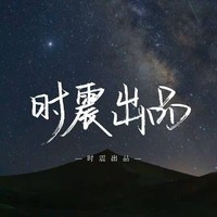 時(shí)震出品
