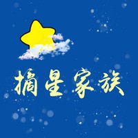 摘星家族