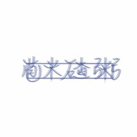 苞米碴粥出品