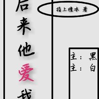 他后来很爱我
