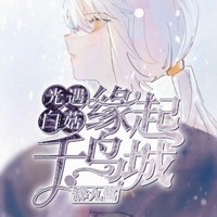 龍卡白菇