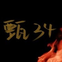 甄34