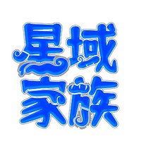 星域家族