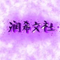 潤希文社