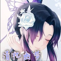 清枕幽梦