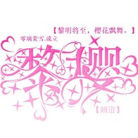 黎櫻頻道