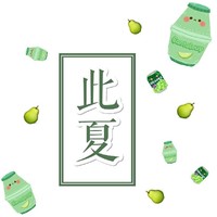 此夏文学社