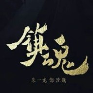 镇魂续写
