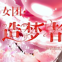 造夢(mèng)者女團(tuán)