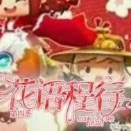 花语程行四