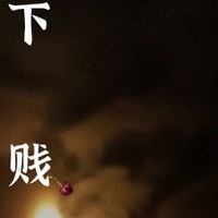 乖乖服从