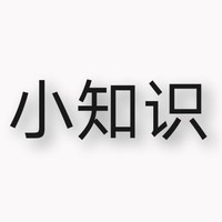 小知识