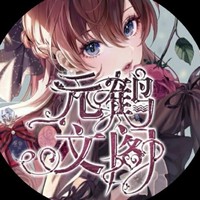 元鹤文社