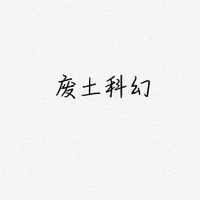 廢土科幻