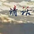 情话语句