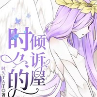 时久的倾诉屋