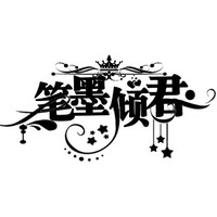 筆墨傾君文社