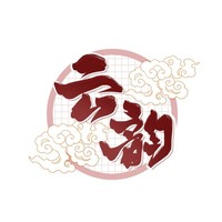 云韵工作室