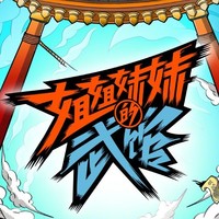 姐姐妹妹的武馆