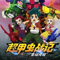 超甲蟲戰(zhàn)記