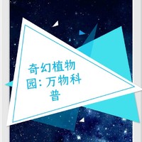 萬物科普