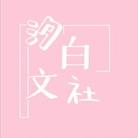 汐白文社