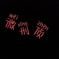 微刑偵