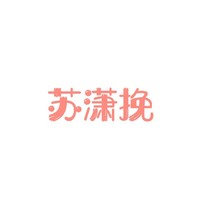 蘇瀟挽