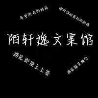 陌軒逸文案館