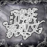 TNT清茶系列文