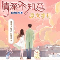 情话大佬VS钢铁直女