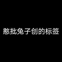 记录沙雕的抱大腿日常