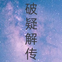 破疑解傳