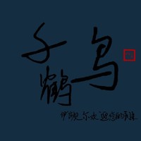 千鹤鸟