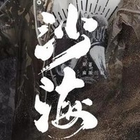 重回沙海