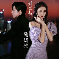 刘宇宁cp鞠婧祎