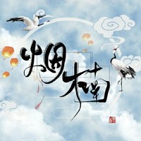 烟楠文社
