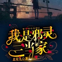我是邪灵三当家