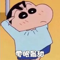 零眠最甜